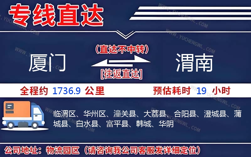廈門到渭南物流公司
