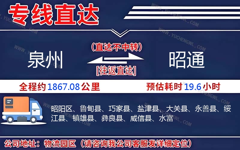 泉州到昭通物流公司