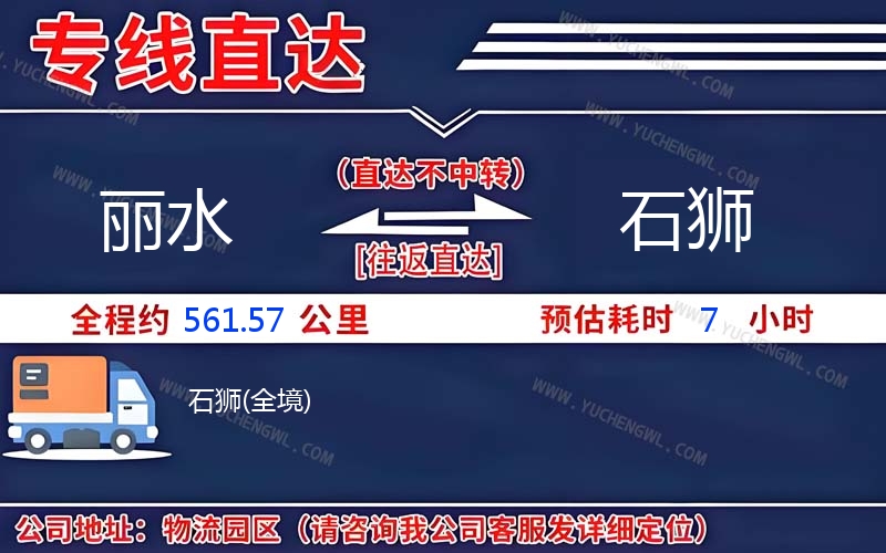 麗水到石獅物流公司