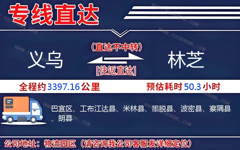 義烏到林芝物流公司
