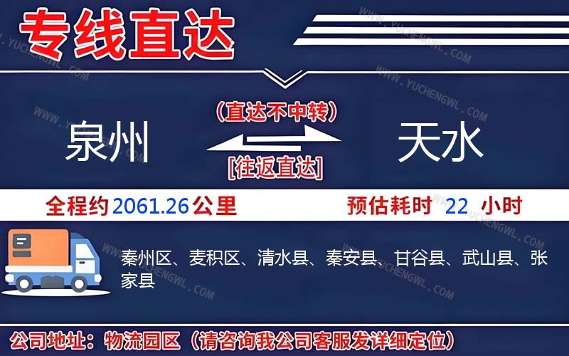 泉州到天水物流公司