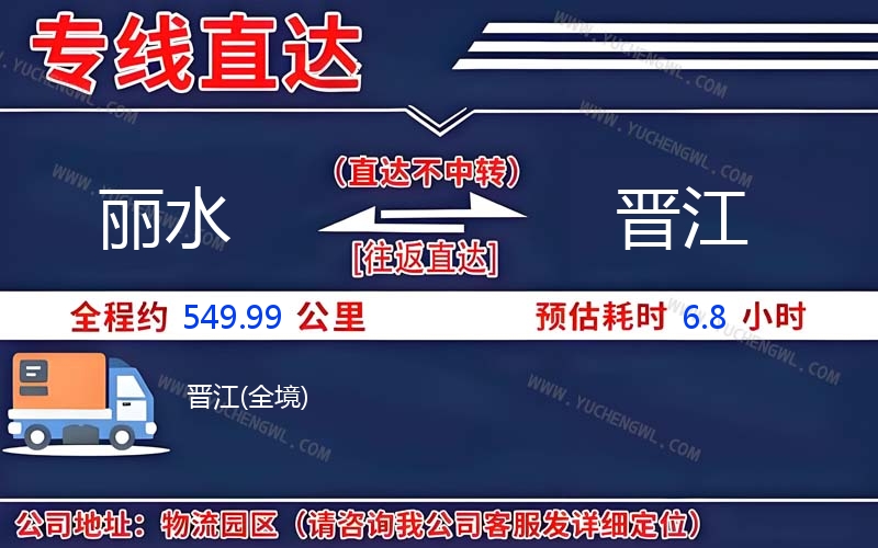麗水到晉江物流公司