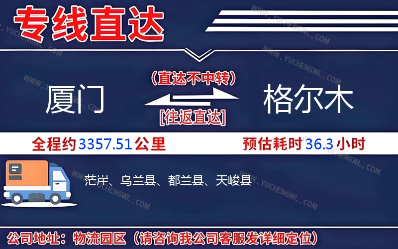 廈門到格爾木物流公司