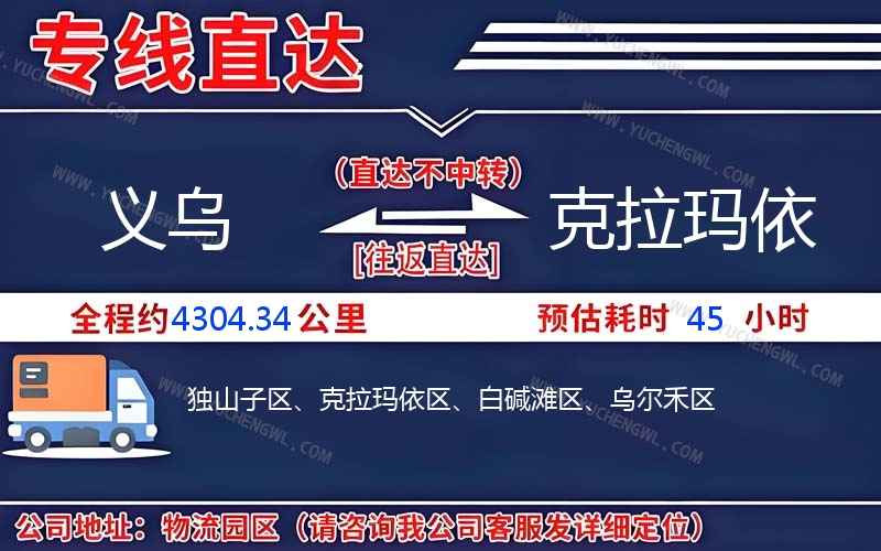 義烏到克拉瑪依物流公司