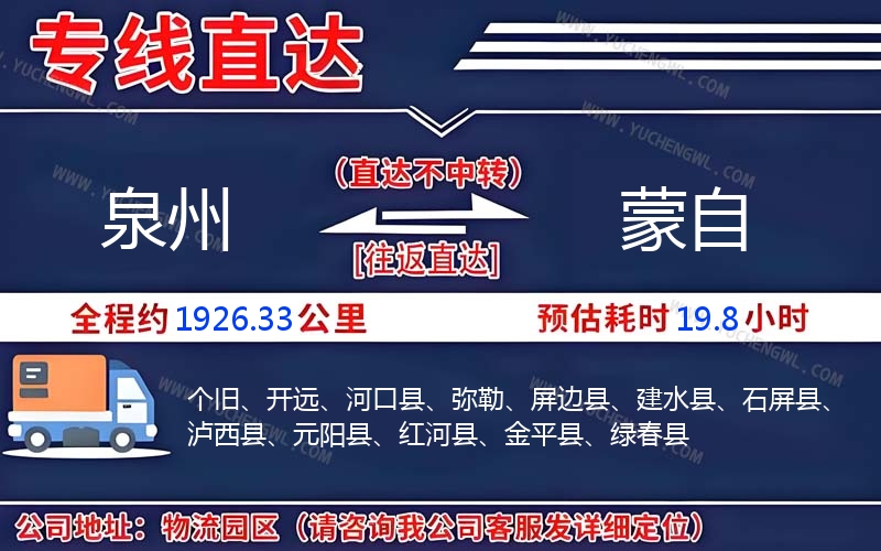泉州到蒙自物流公司